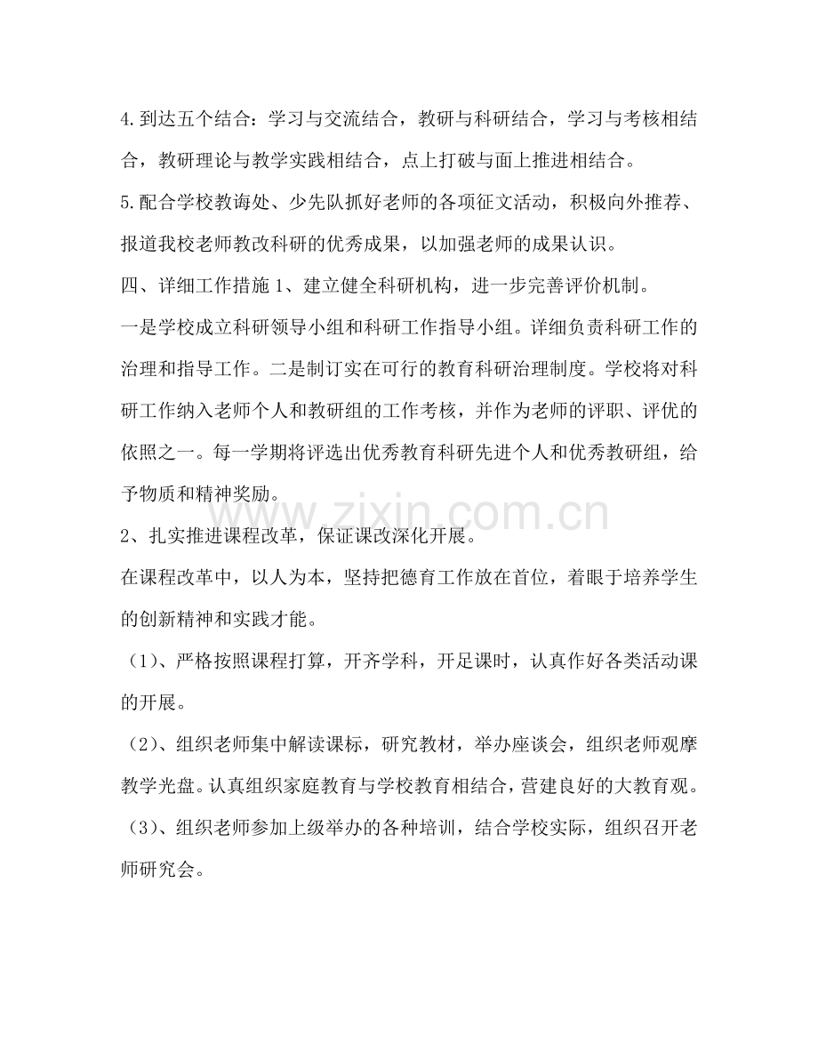 学校教育科研工作参考计划范文.doc_第2页