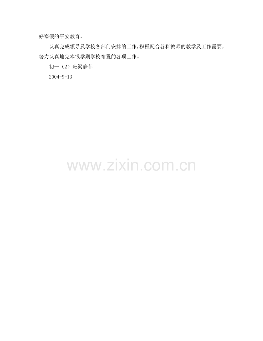 外国语实验学校初一（2）班班主任工作参考计划.doc_第2页