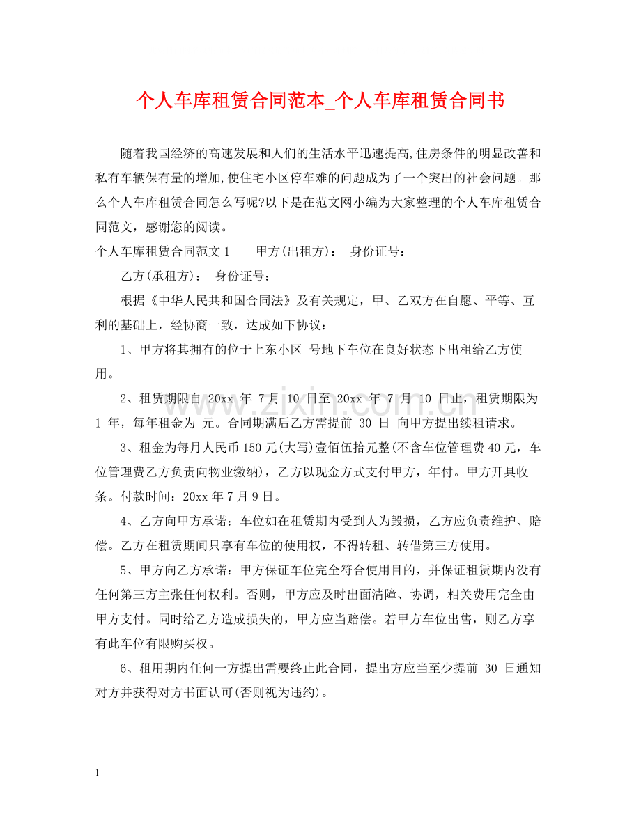 个人车库租赁合同范本_个人车库租赁合同书.docx_第1页
