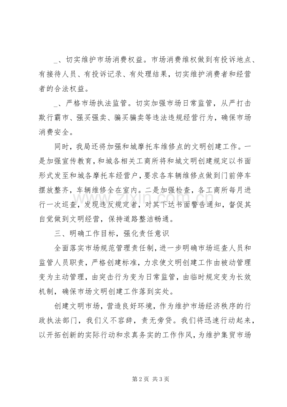 工商局在县文明委第一次全体会议上的表态发言稿.docx_第2页