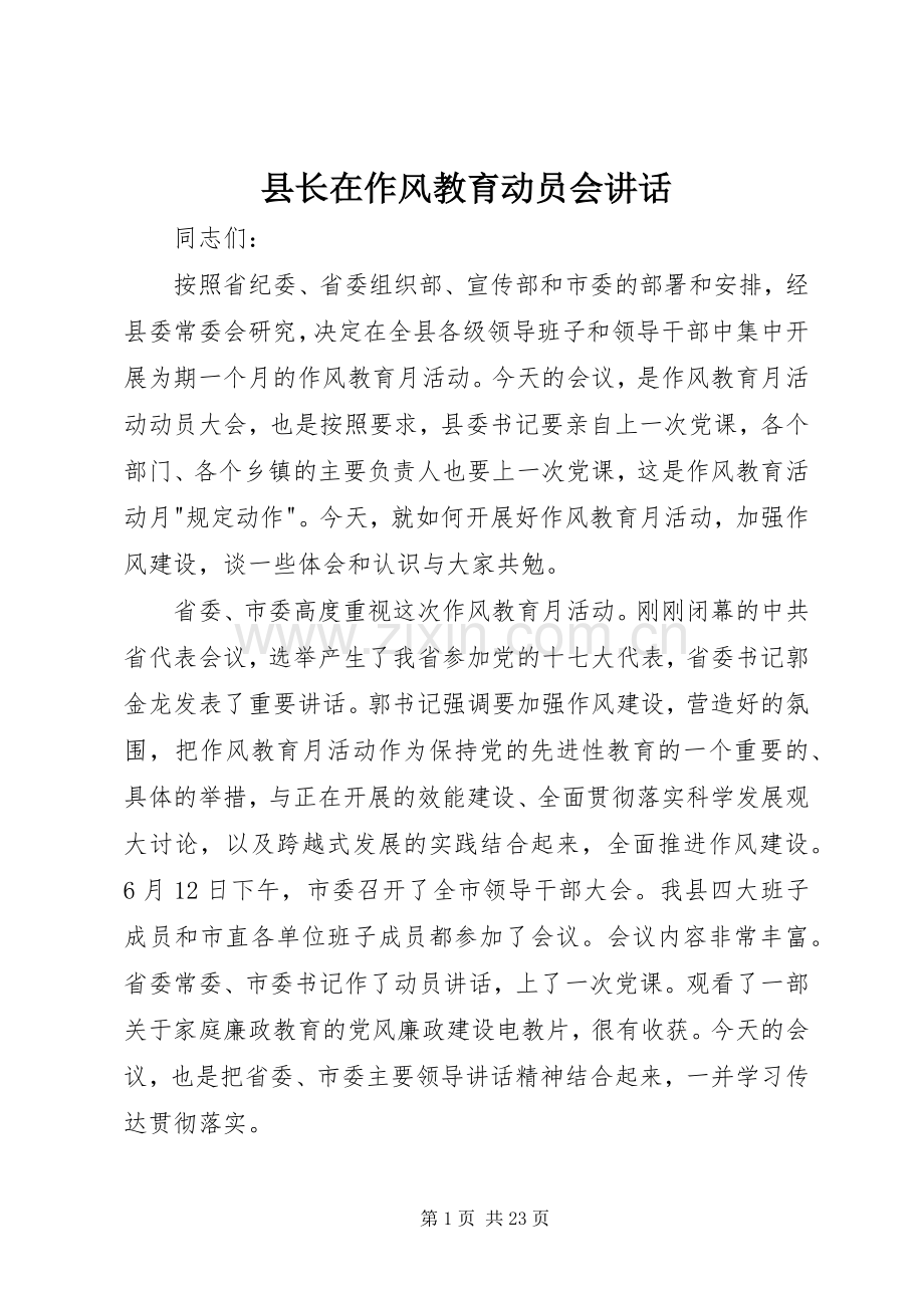 县长在作风教育动员会讲话.docx_第1页