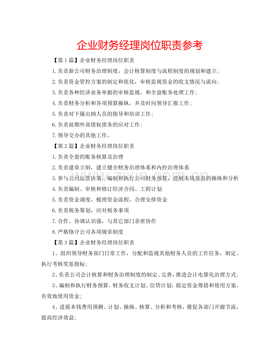 企业财务经理岗位职责参考.doc_第1页