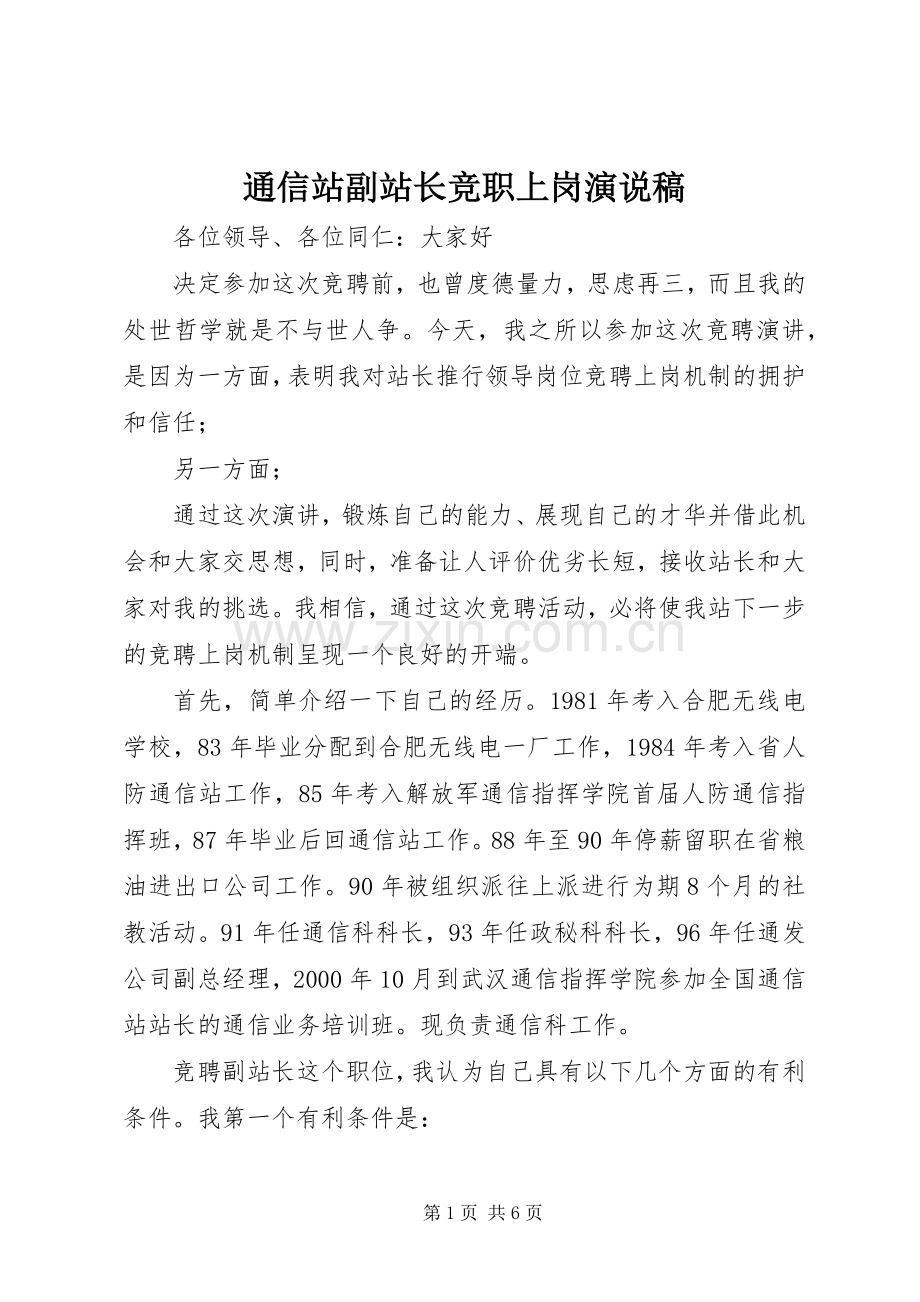 通信站副站长竞职上岗演说 (3).docx_第1页