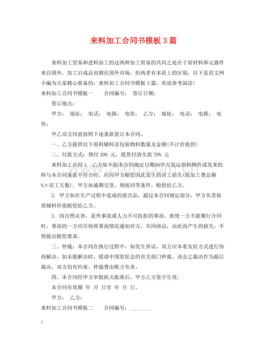 来料加工合同书模板3篇.docx_第1页