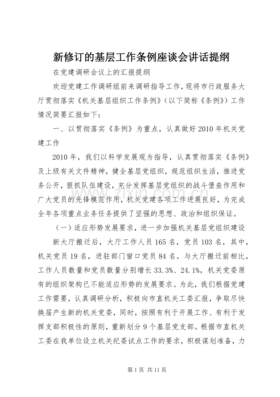 新修订的基层工作条例座谈会讲话提纲.docx_第1页
