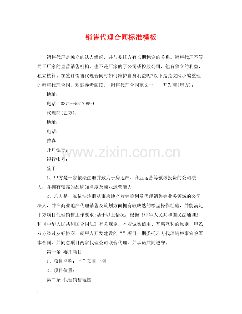 销售代理合同标准模板.docx_第1页