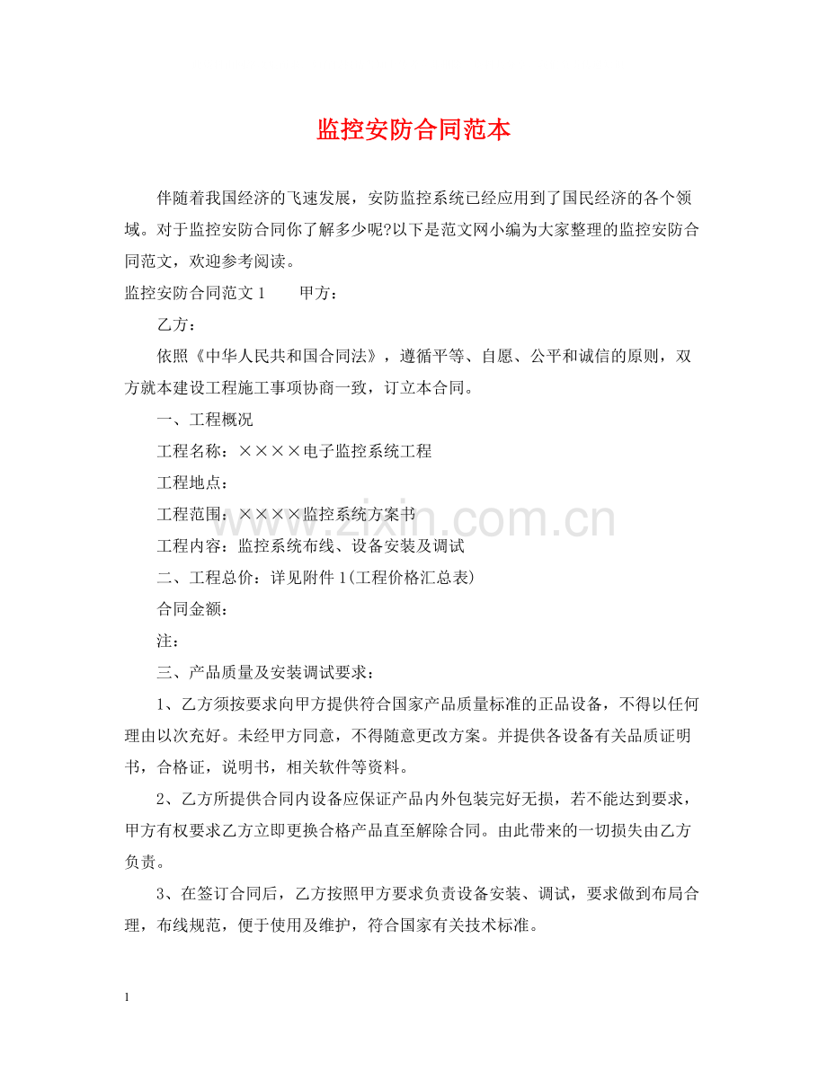 监控安防合同范本.docx_第1页