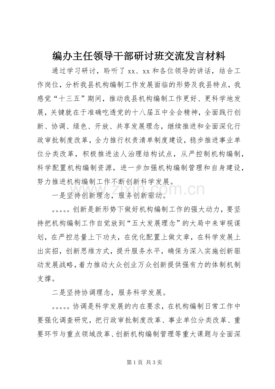 编办主任领导干部研讨班交流发言材料致辞.docx_第1页