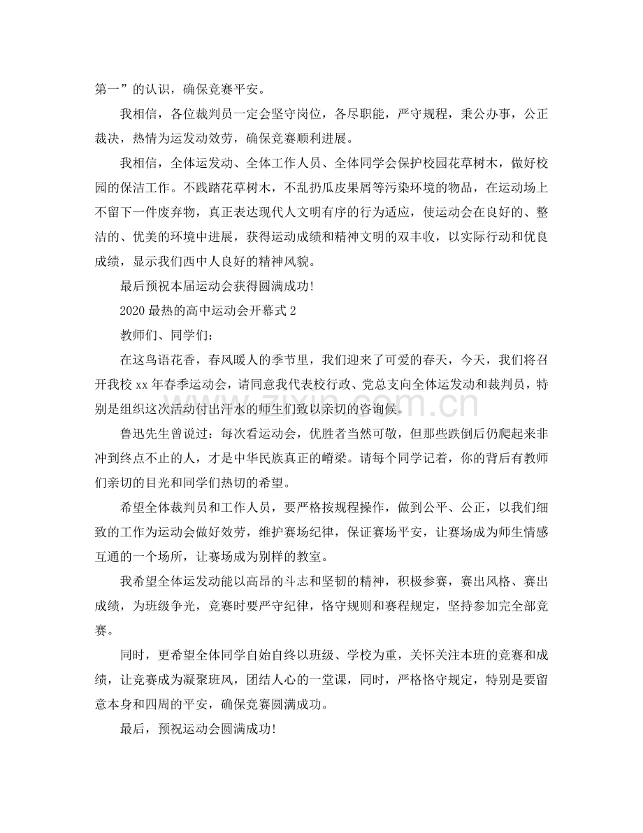 2024最热的高中运动会开幕式参考.doc_第2页