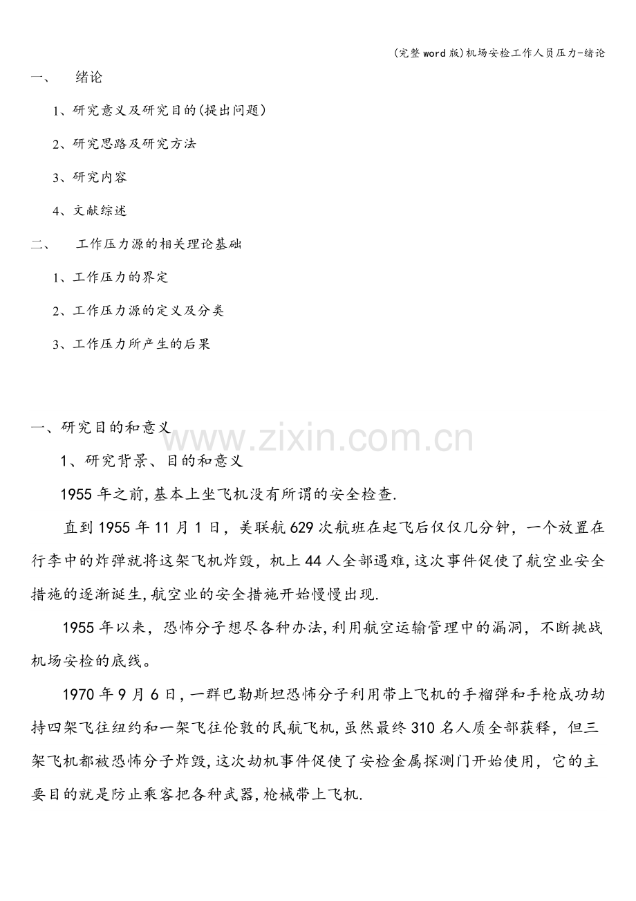 机场安检工作人员压力-绪论.doc_第1页