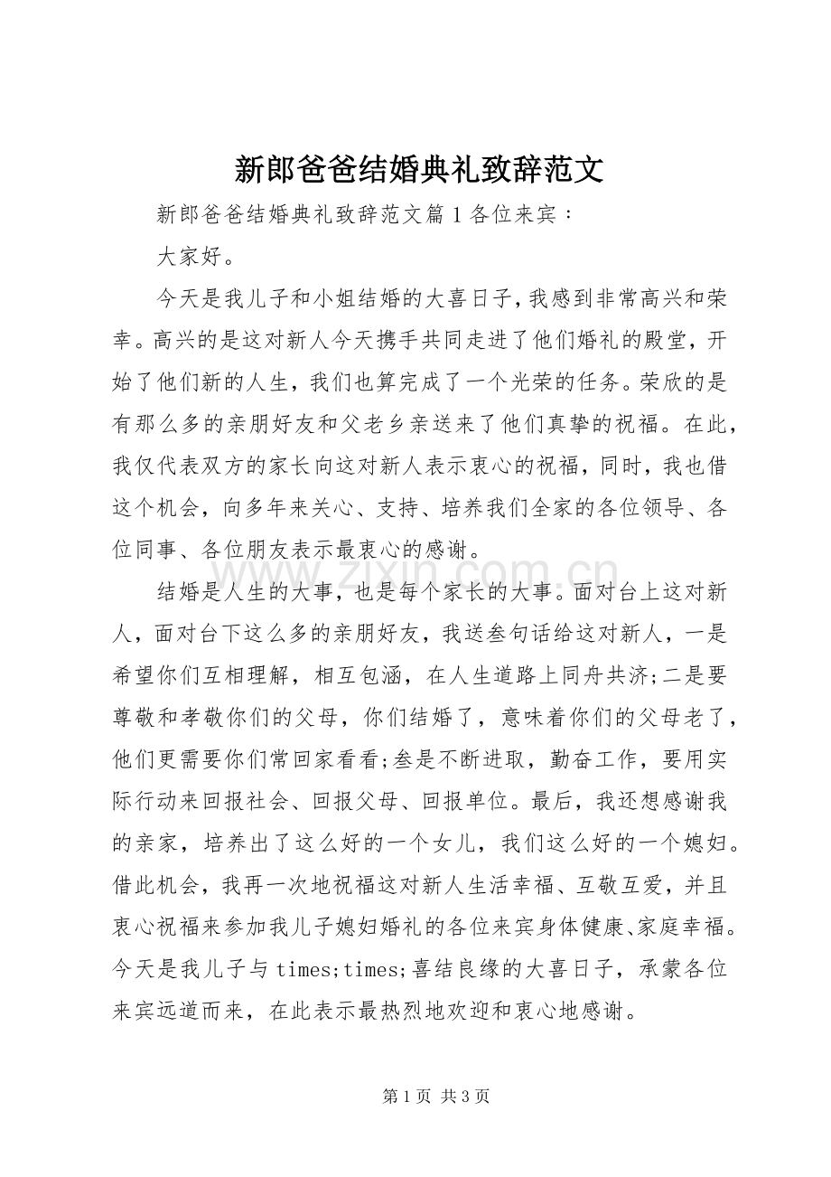新郎爸爸结婚典礼演讲致辞范文.docx_第1页