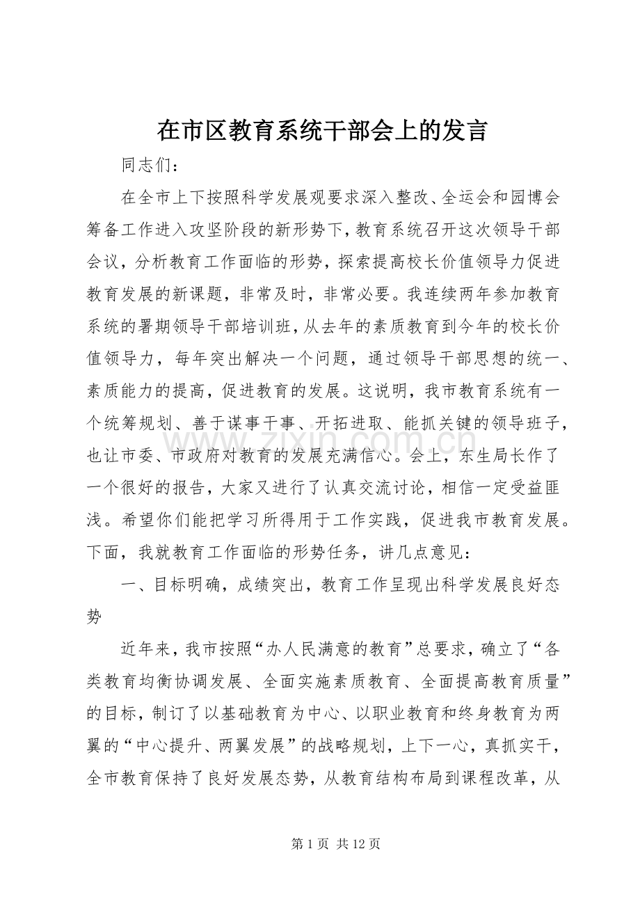在市区教育系统干部会上的发言稿.docx_第1页