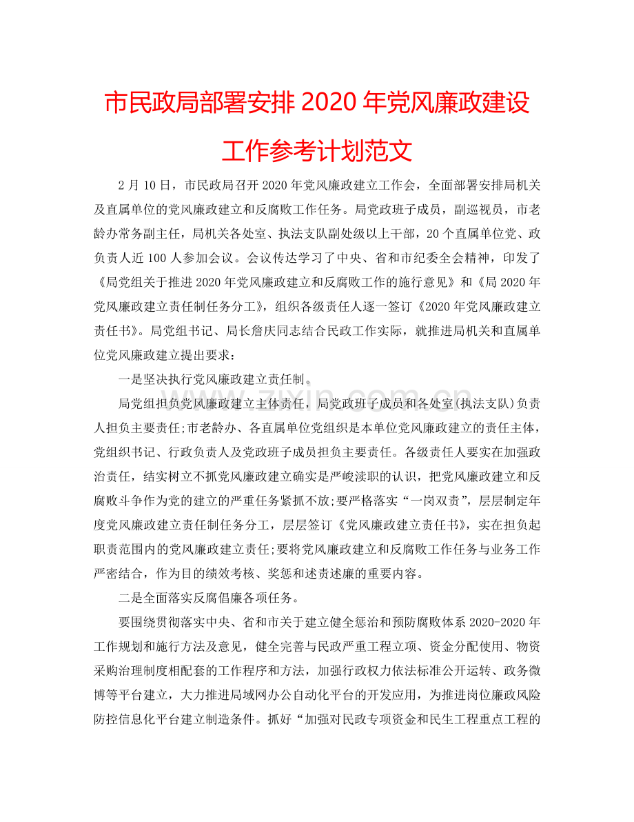 市民政局部署安排2024年党风廉政建设工作参考计划范文.doc_第1页