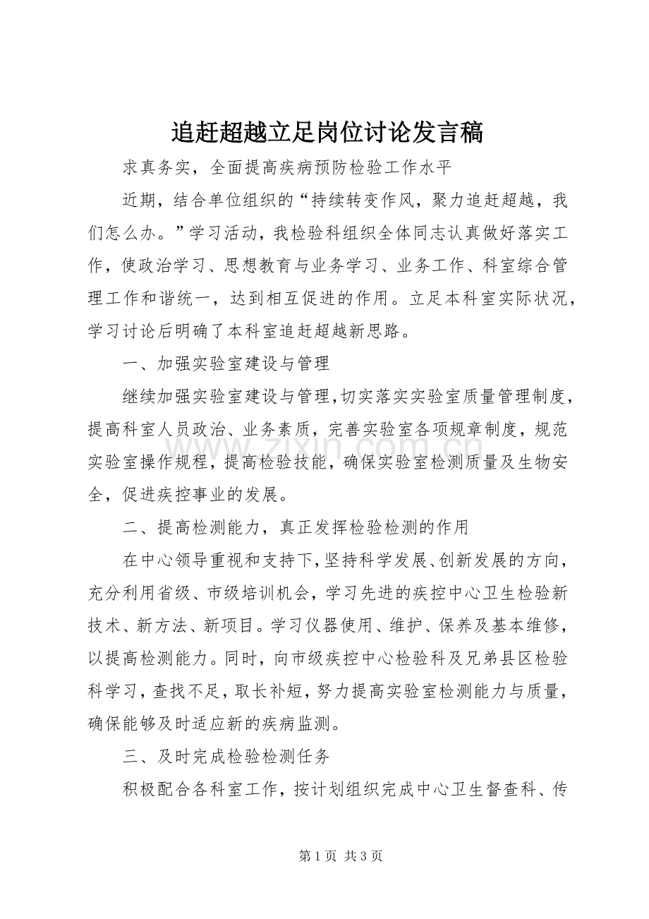 追赶超越立足岗位讨论发言稿_2.docx_第1页