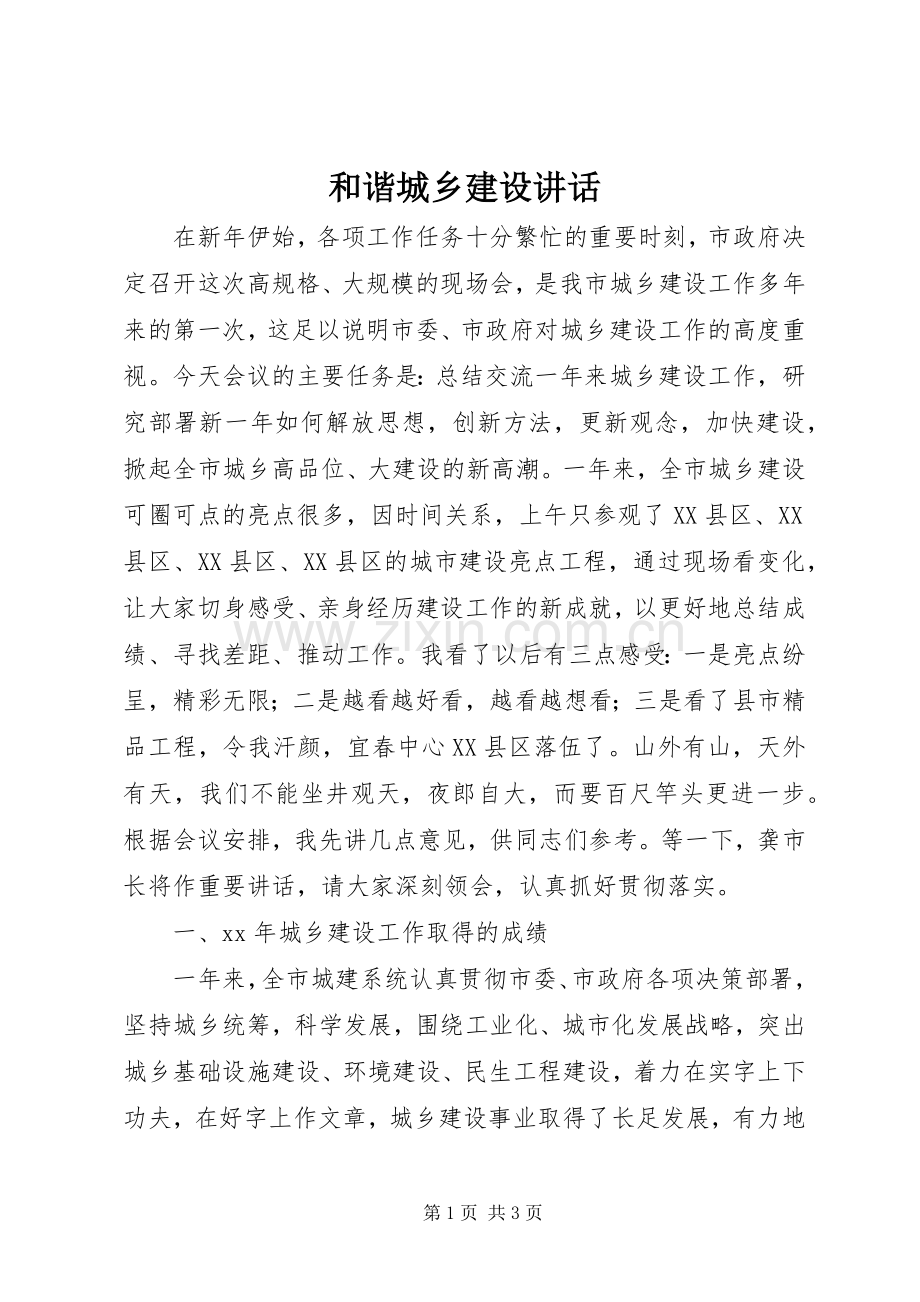 和谐城乡建设讲话.docx_第1页