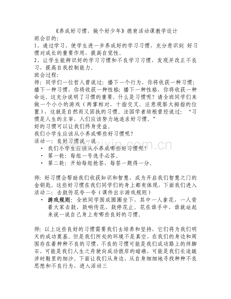 德育活动实践课《养成好习惯做个好少年》.doc_第1页