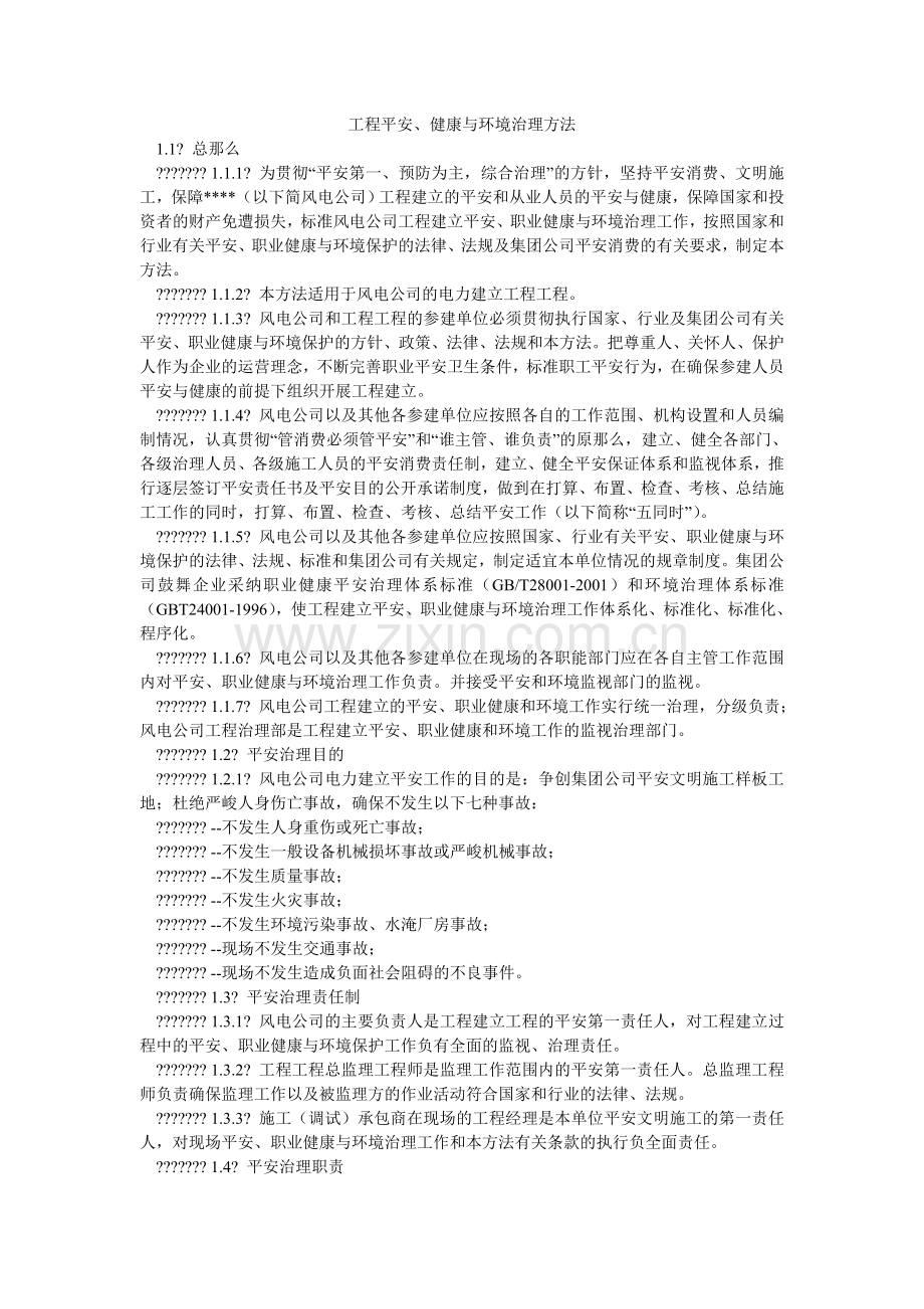 工程安全、健康与环境管理办法.doc_第1页