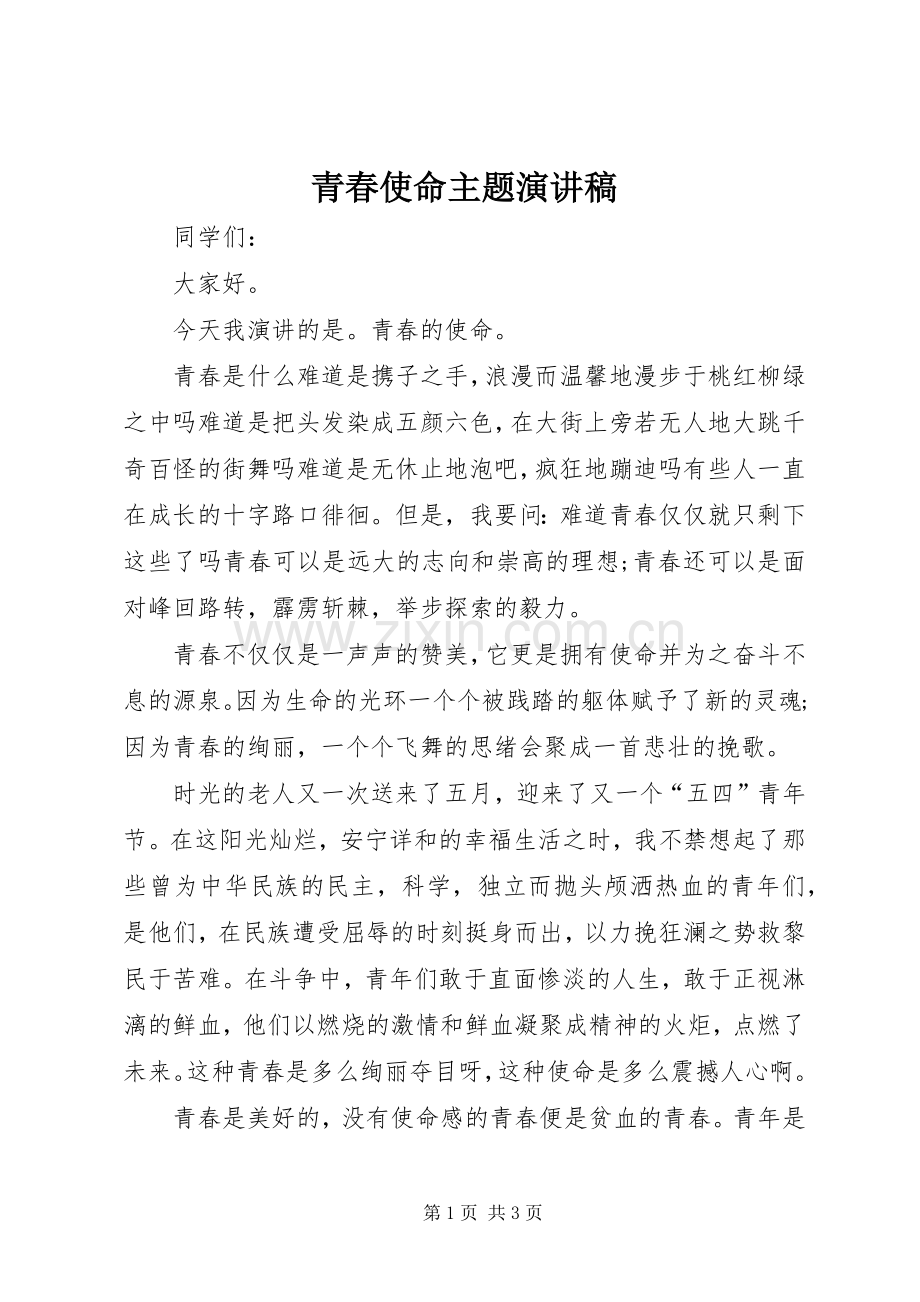 青春使命主题演讲稿.docx_第1页