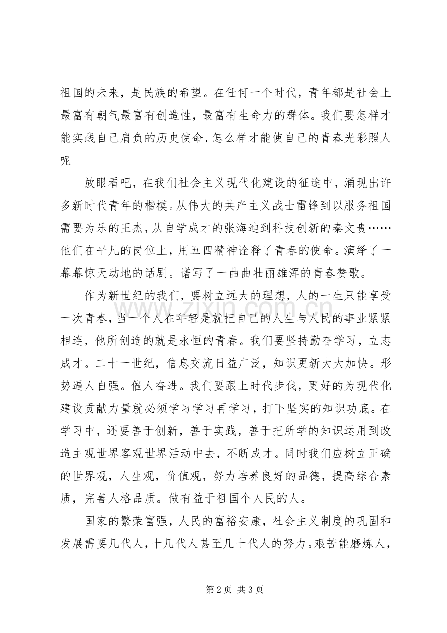 青春使命主题演讲稿.docx_第2页