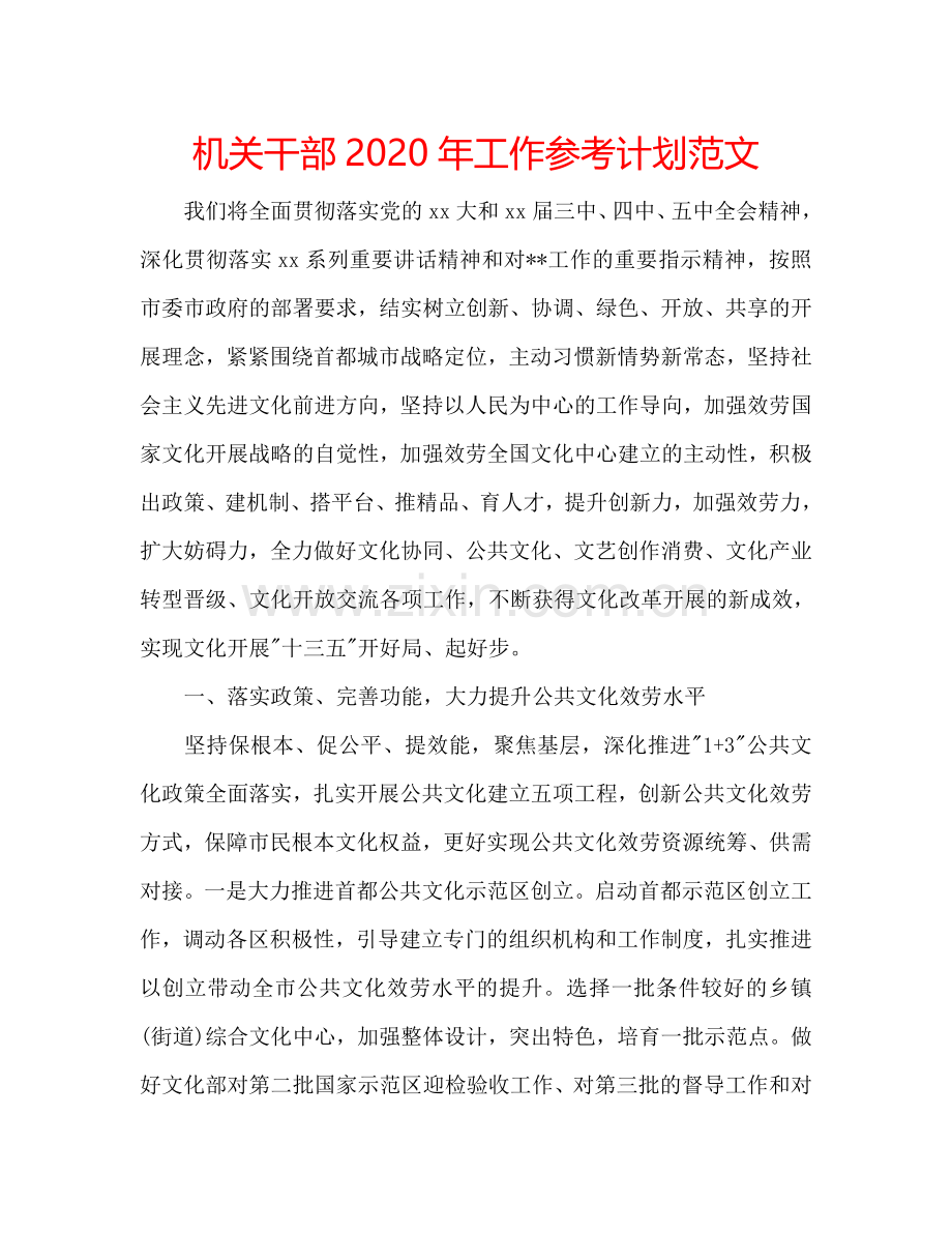 机关干部2024年工作参考计划范文.doc_第1页