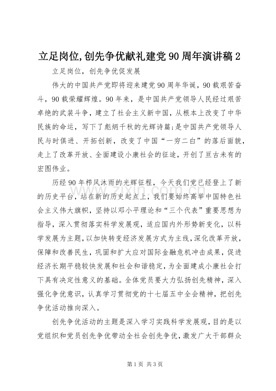 立足岗位,创先争优献礼建党90周年演讲稿2.docx_第1页