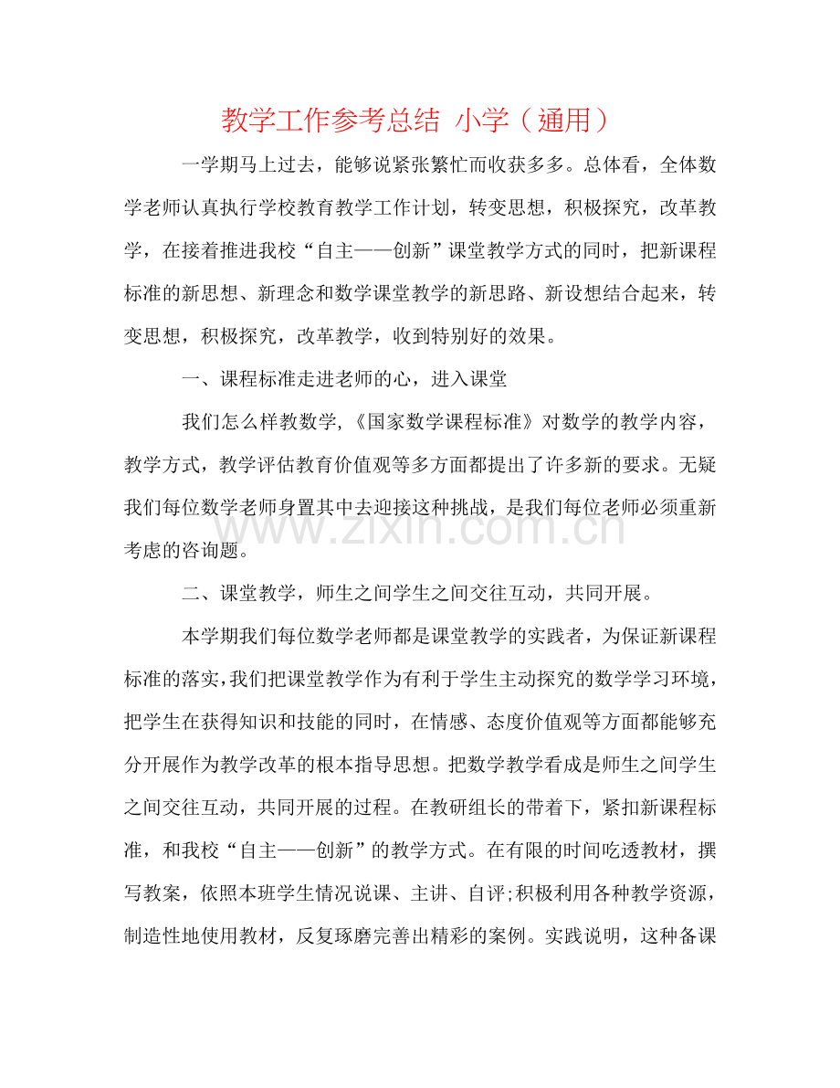 教学工作参考总结 小学（通用）.doc_第1页