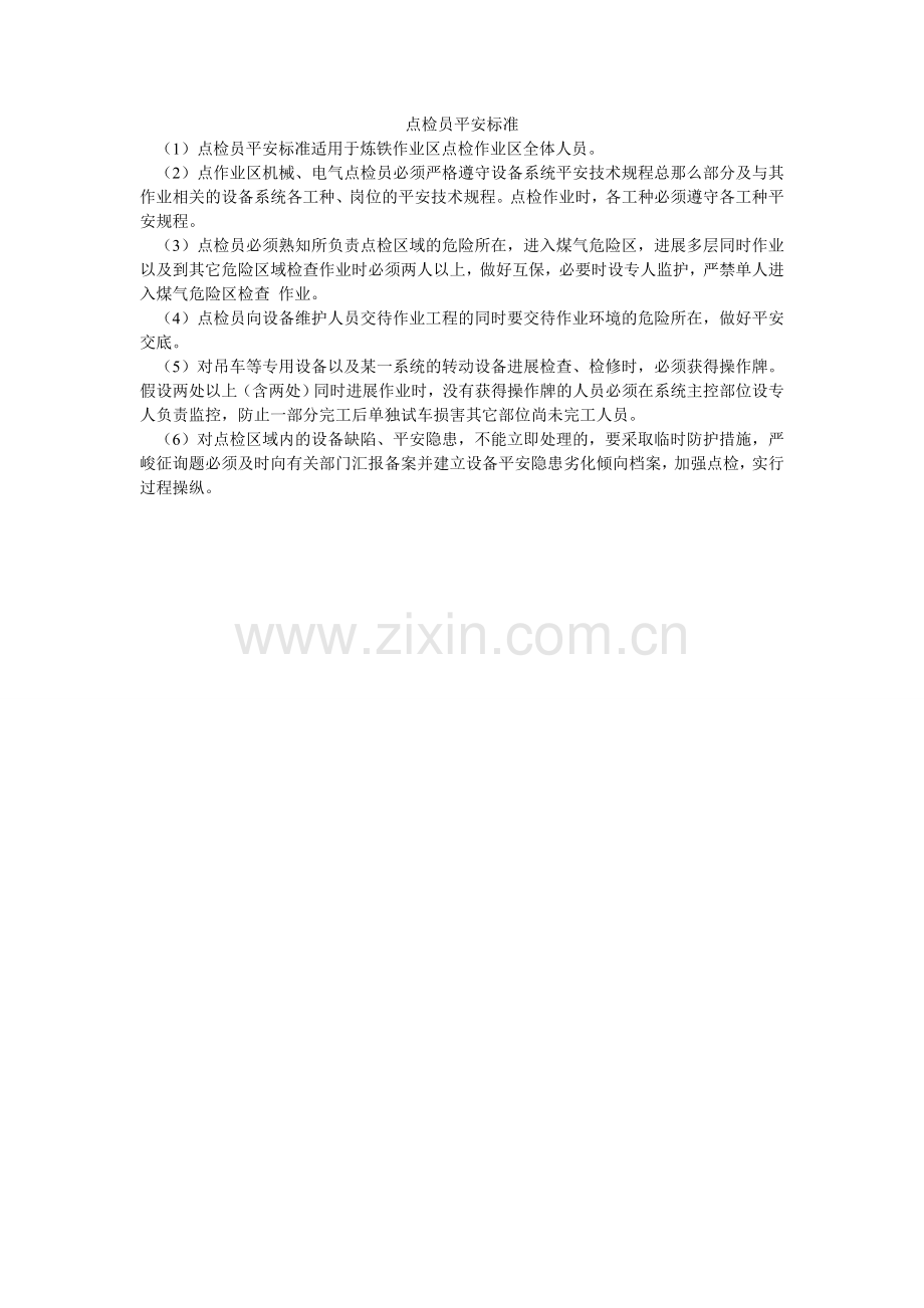 点检员安全规范.doc_第1页