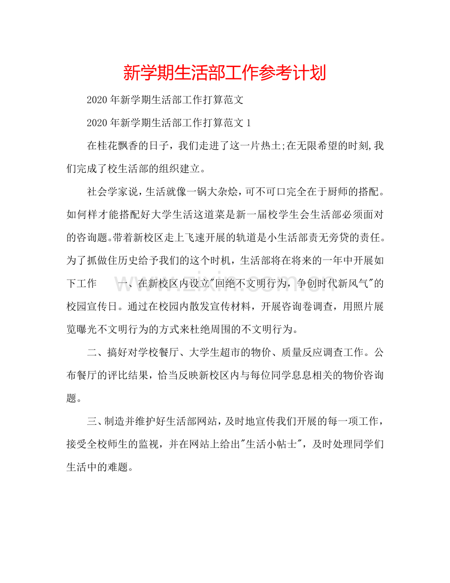 新学期生活部工作参考计划.doc_第1页