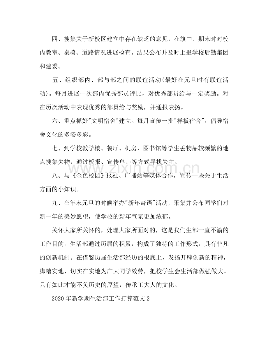 新学期生活部工作参考计划.doc_第2页