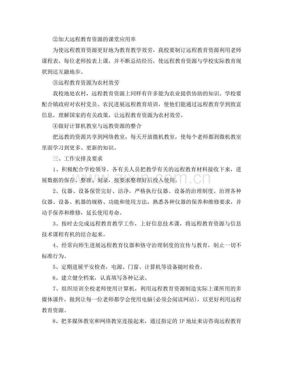 中学远程教育工作参考计划.doc_第2页
