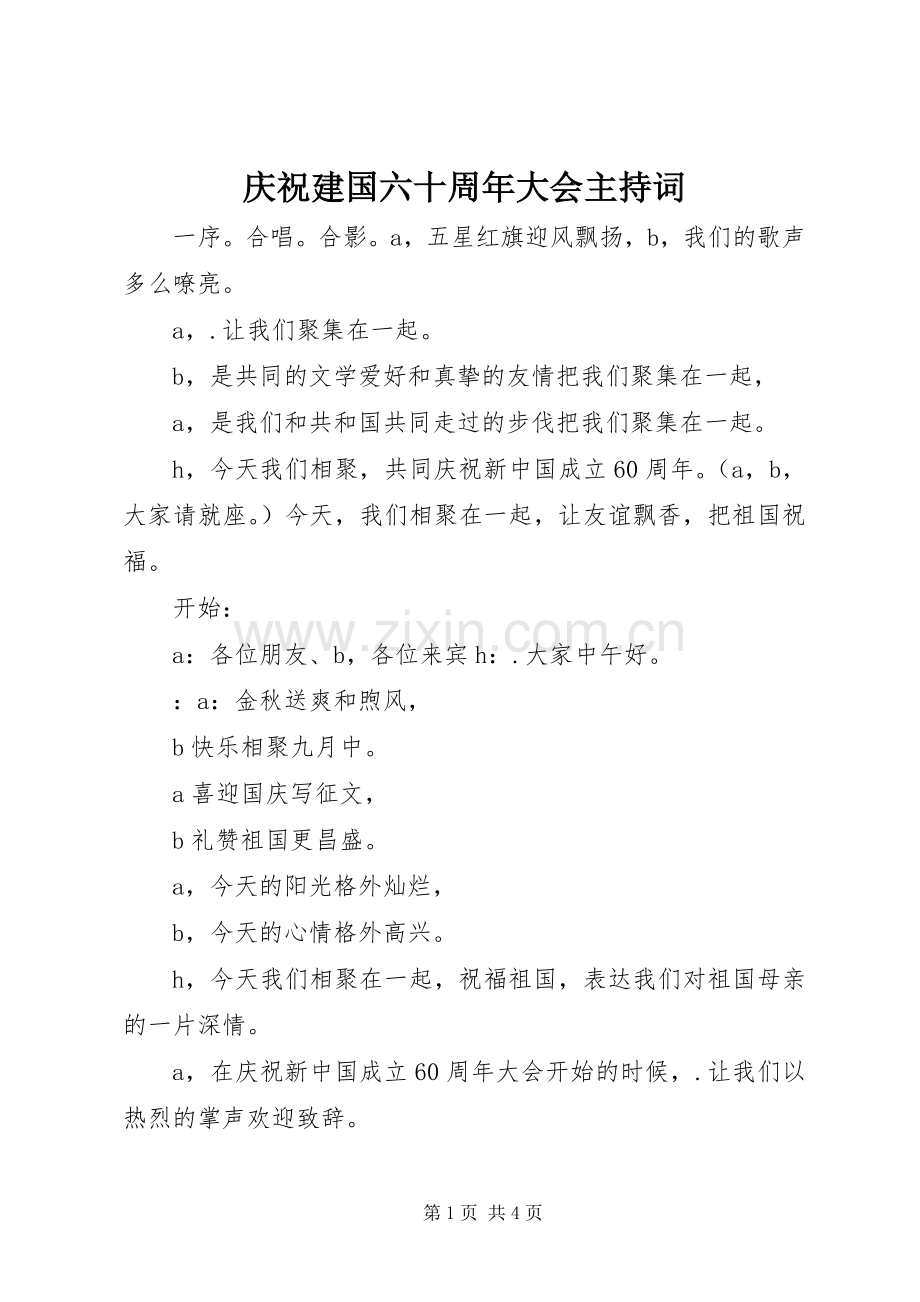 庆祝建国六十周年大会主持词.docx_第1页