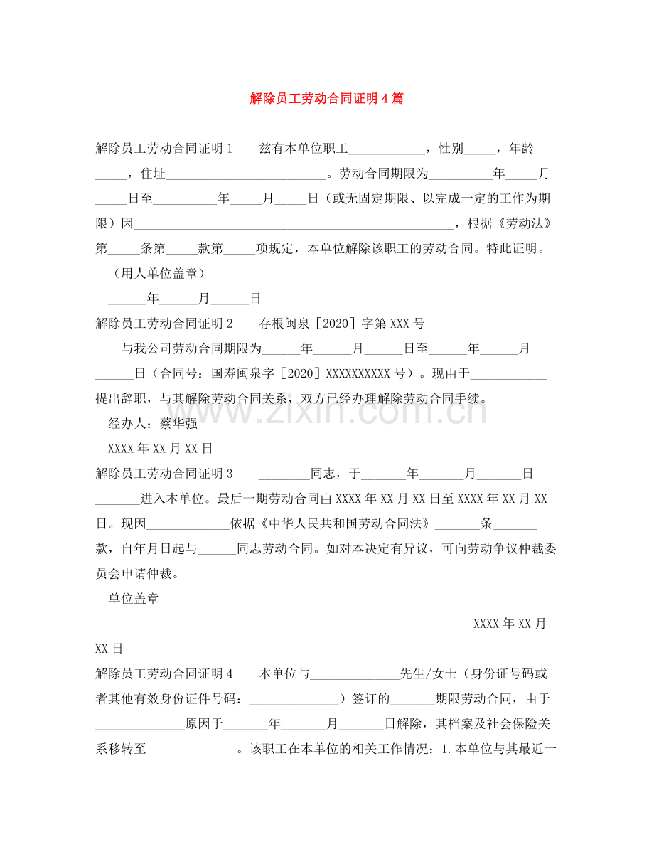 解除员工劳动合同证明4篇.docx_第1页