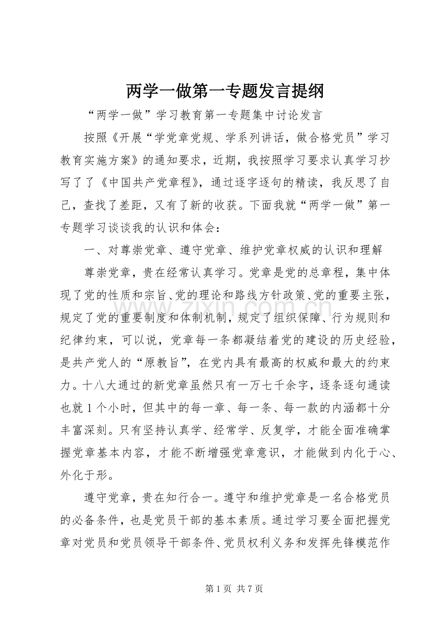 两学一做第一专题发言提纲材料.docx_第1页