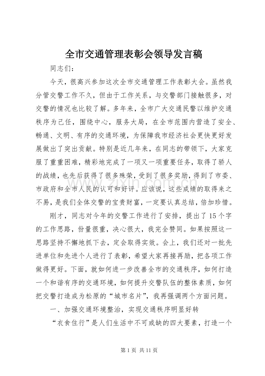 全市交通管理表彰会领导发言.docx_第1页