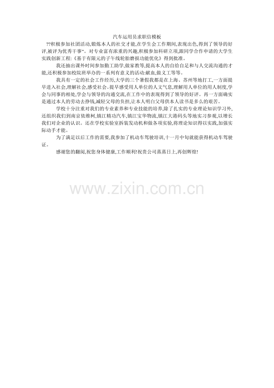 汽车运用员求职信模板.doc_第1页