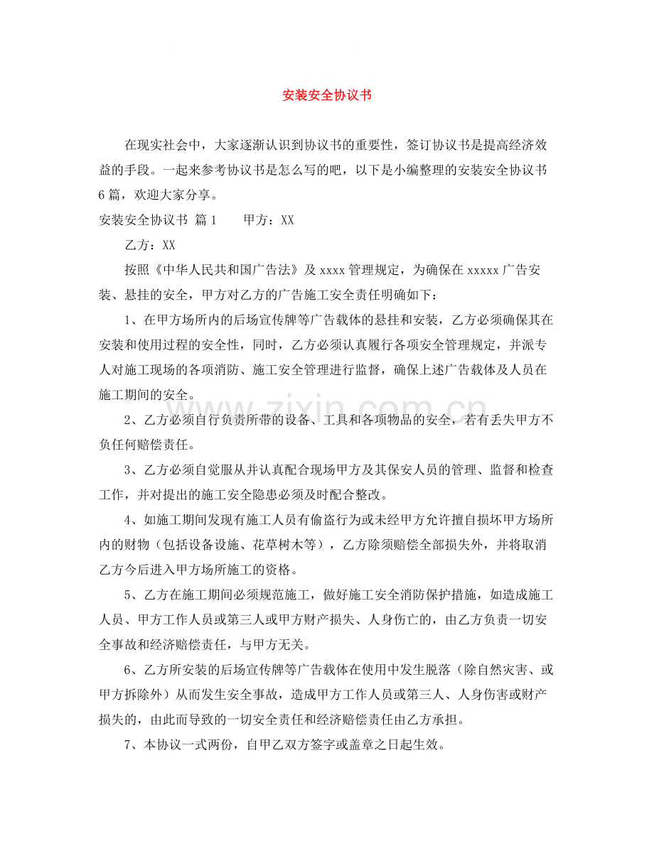 安装安全协议书.docx_第1页