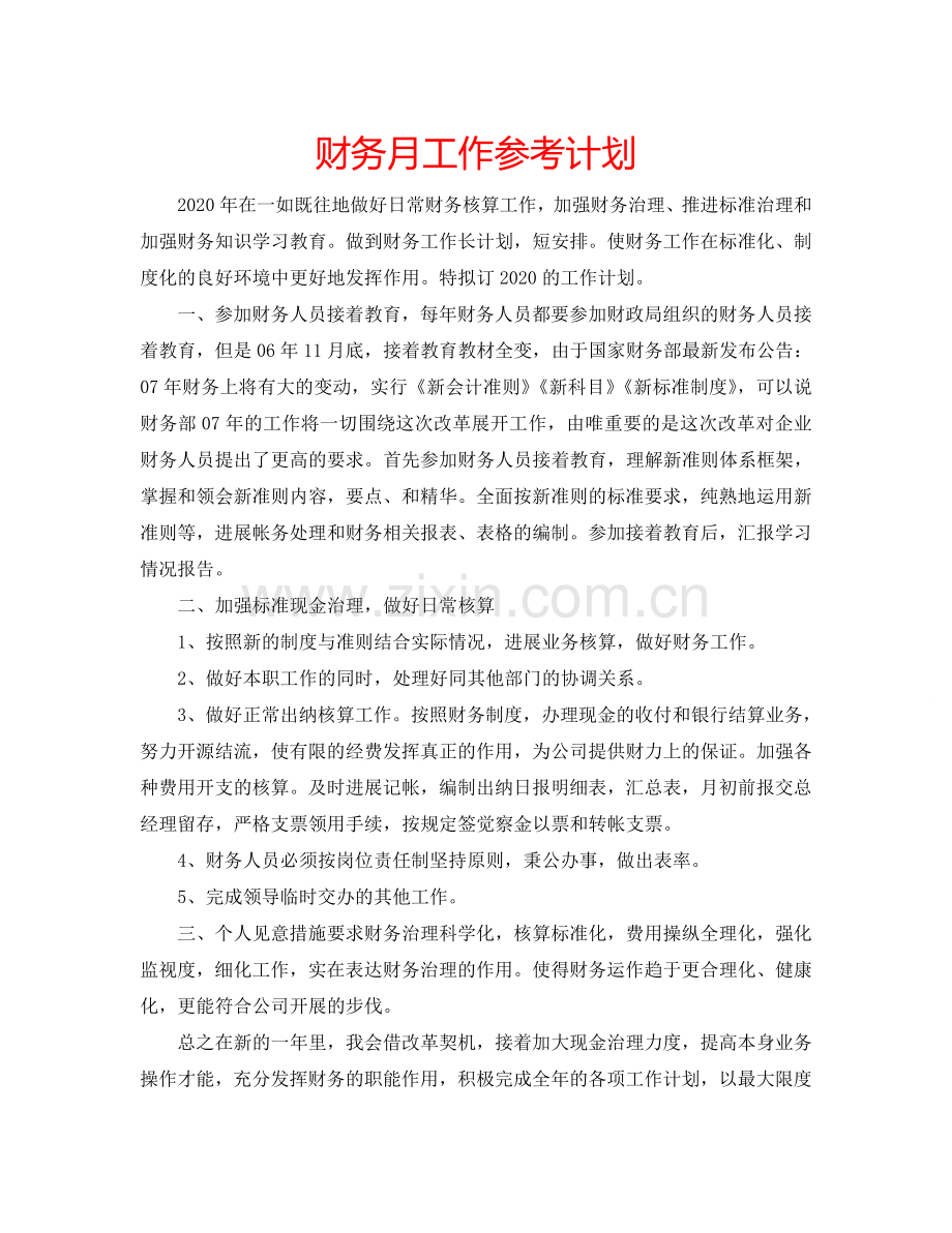 财务月工作参考计划.doc_第1页
