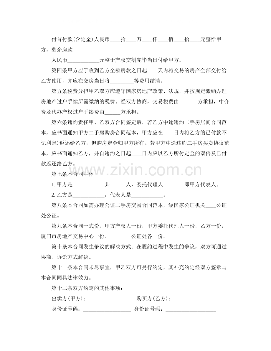 二手房的买卖合同范文4篇.docx_第2页