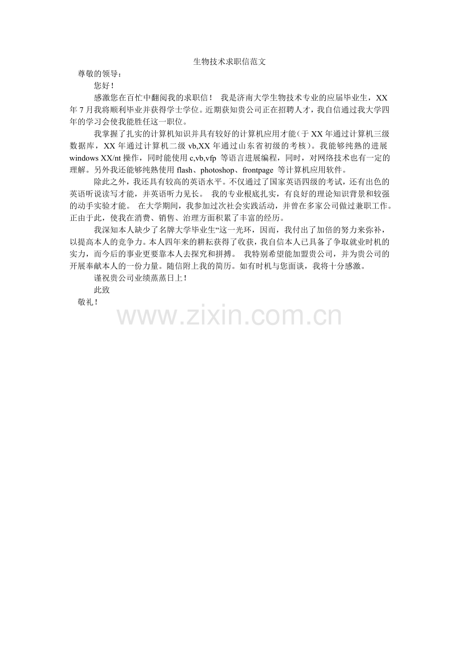 生物技ۥ术求职信范文.doc_第1页