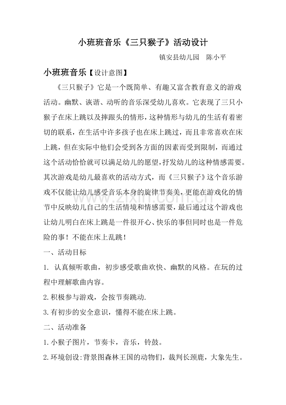 小班班音乐教学设计（陈小平）.doc_第1页