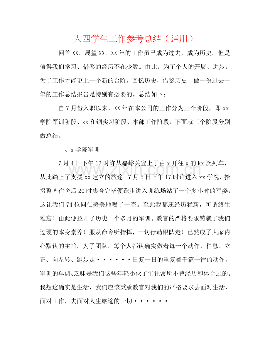 大四学生工作参考总结（通用）.doc_第1页