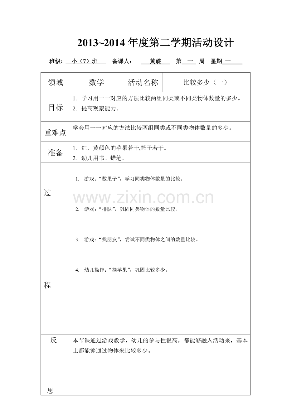 数学活动比较多少.doc_第1页