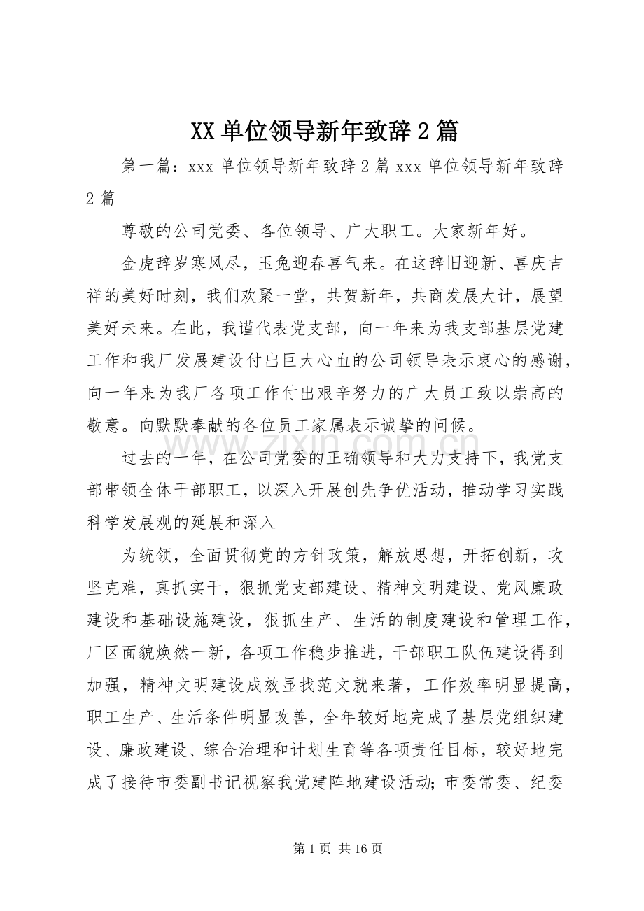 XX单位领导新年演讲致辞2篇.docx_第1页