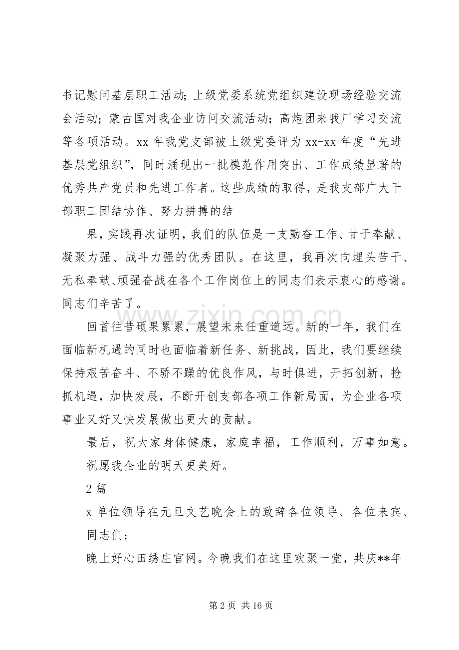 XX单位领导新年演讲致辞2篇.docx_第2页