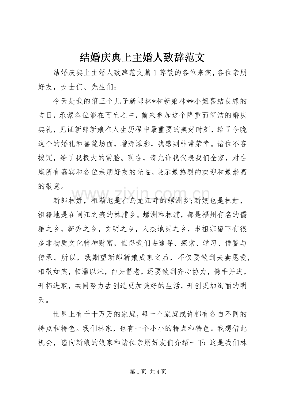 结婚庆典上主婚人演讲致辞范文.docx_第1页