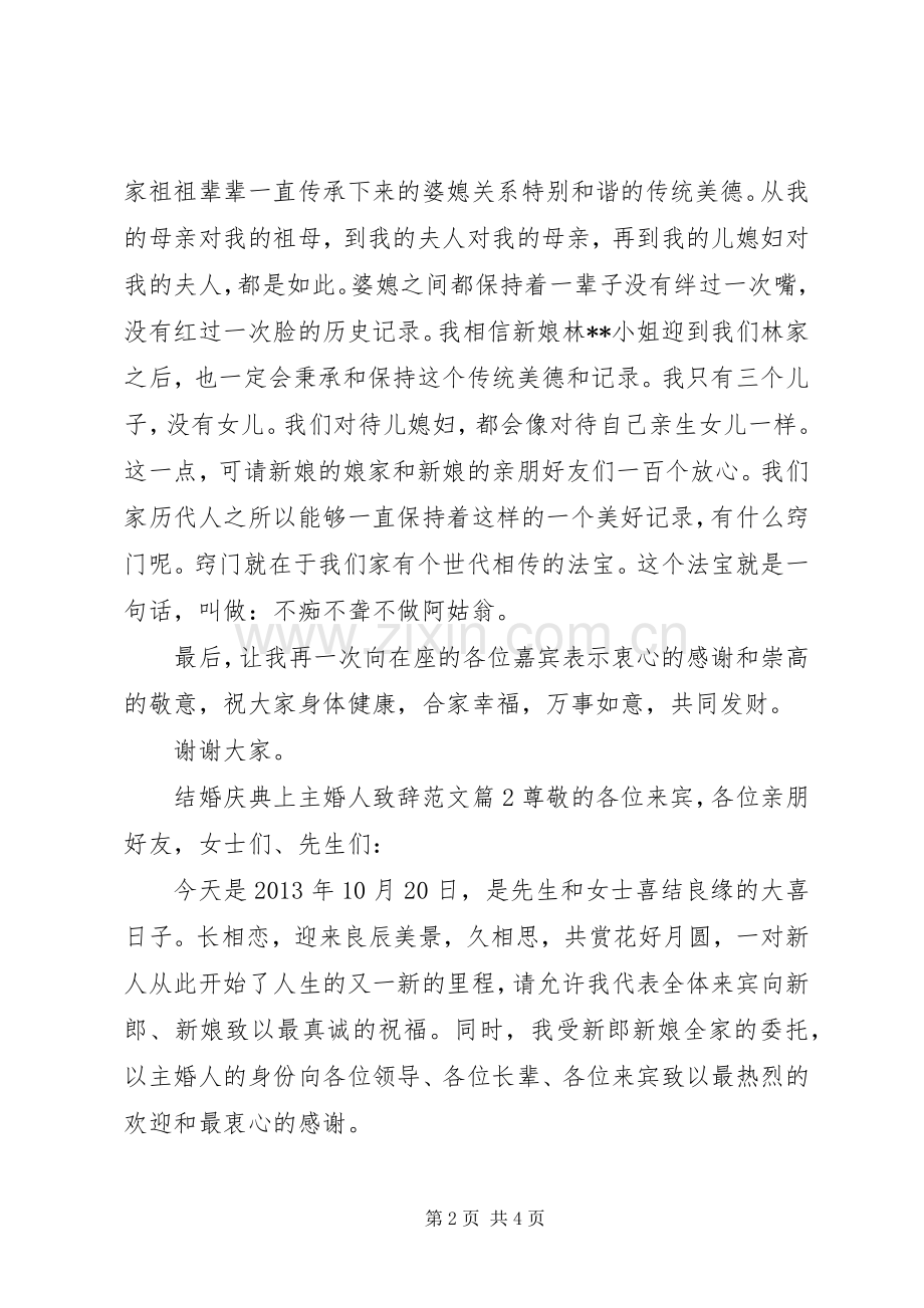 结婚庆典上主婚人演讲致辞范文.docx_第2页