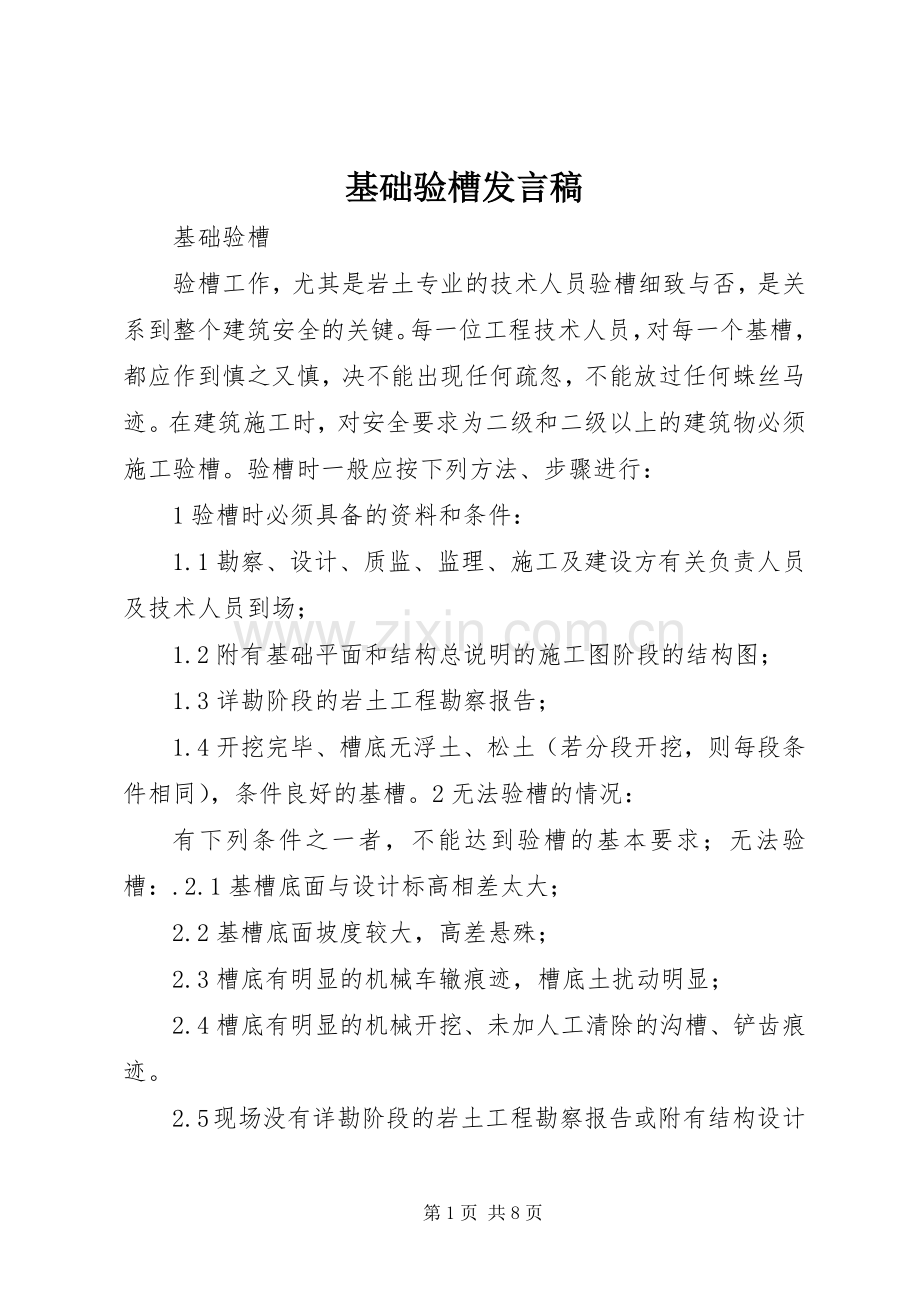 基础验槽发言.docx_第1页