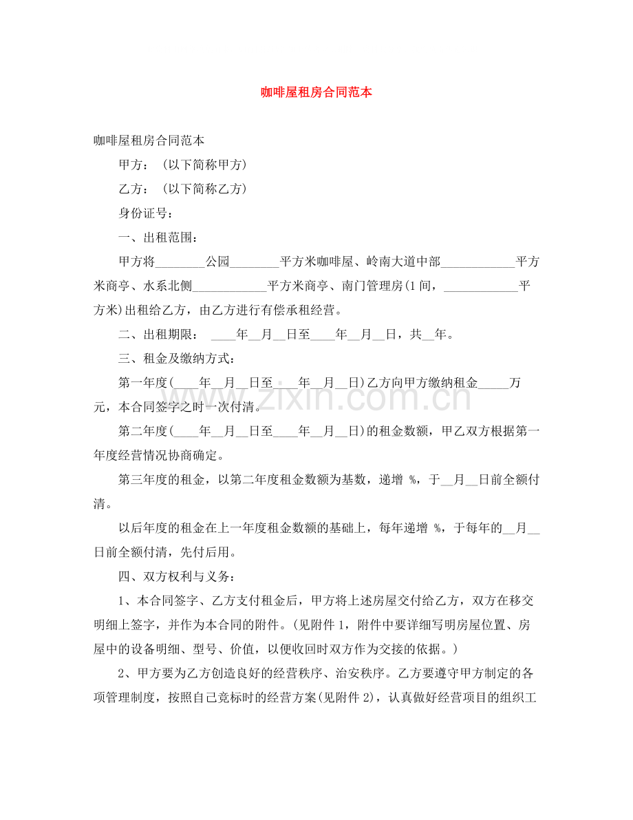咖啡屋租房合同范本.docx_第1页