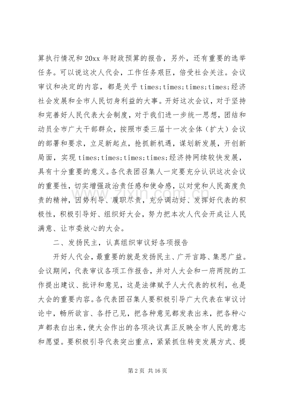 市委书记人大召集人会议讲话.docx_第2页