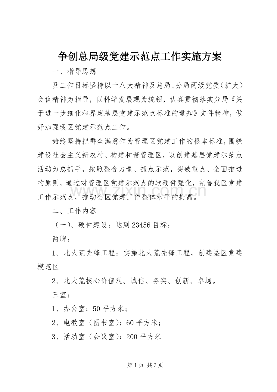 争创总局级党建示范点工作方案 .docx_第1页